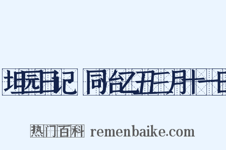 坦园日记·同治乙丑三月十一日是什么意思的图片